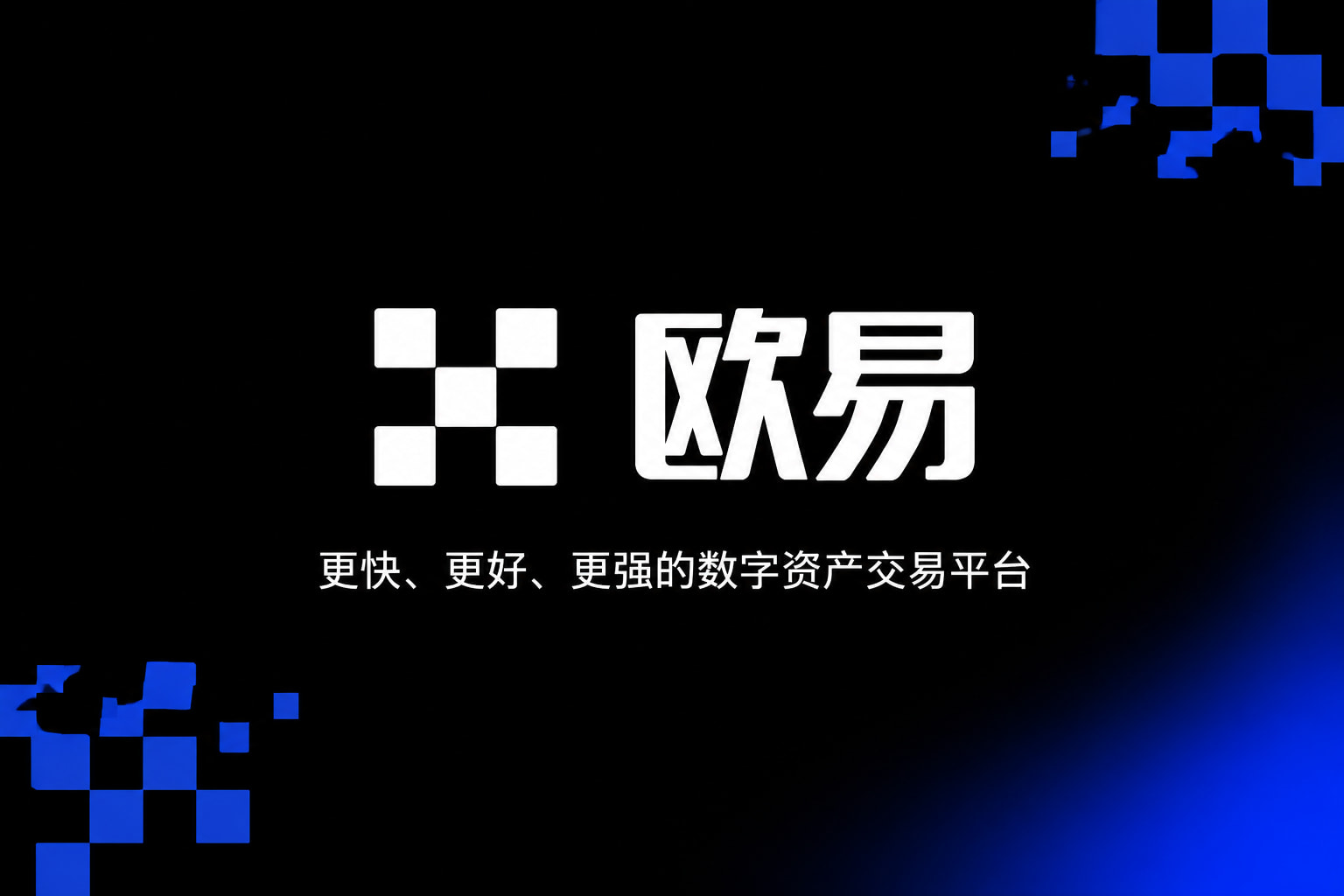 欧交易所平台app交易平台移动端界面